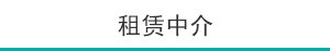 租赁中介