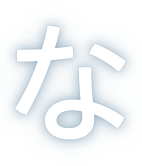 な