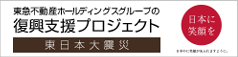 東急不動産ホールディングスの復興支援プロジェクト