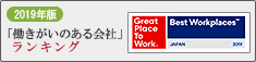 2019年版「働きがいのある会社ランキング」
