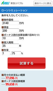 ローンシミュレーション:イメージ
