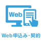 １． ＷＥＢから２４時間いつでも申込み・契約が可能