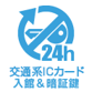 ２． 交通系ＩＣカードで入館可能（専用キーが不要）