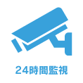 ４． ２４時間３６５日、セキュリティ監視