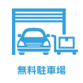 ５． 無料駐車場設置