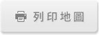 列印地圖