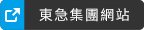 东急集团网站