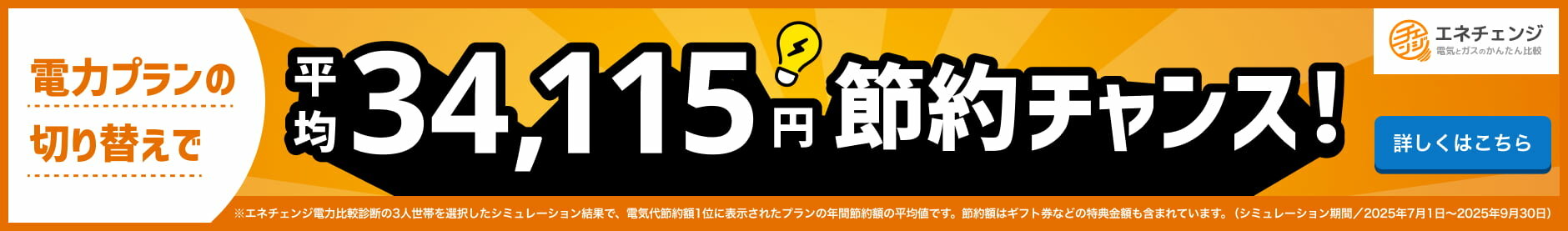 電気プランの切り替えで平均34,115円節約チャンス！