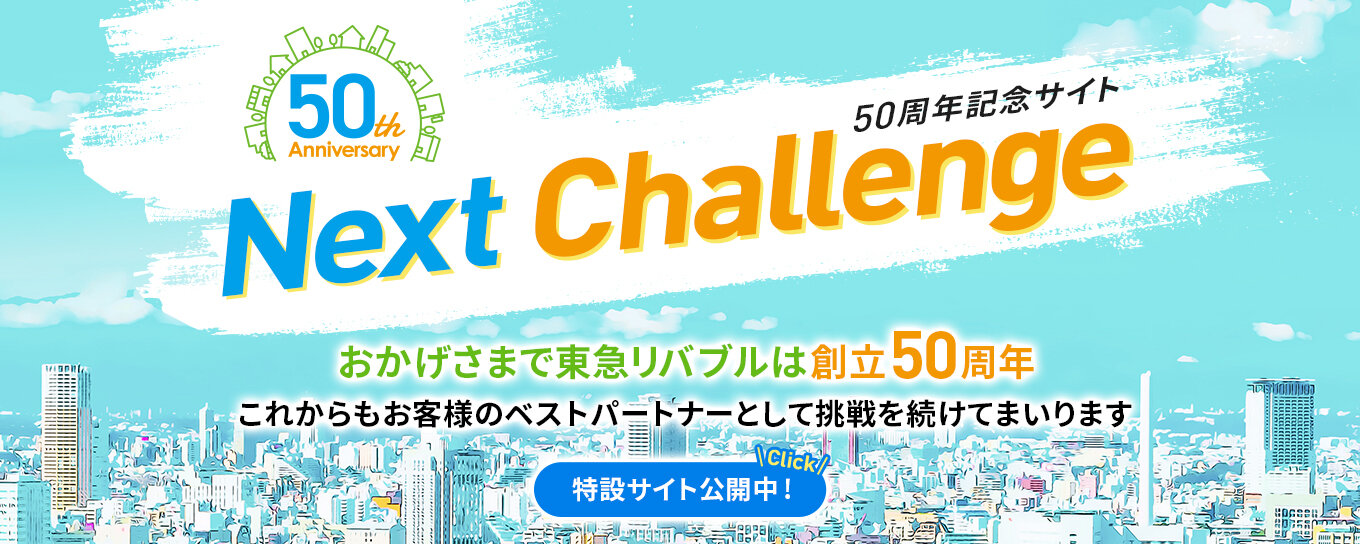 50th NEXT CHALLENGE｜50周年記念サイト