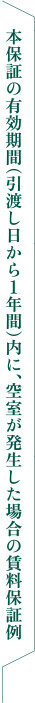 本保証の有効期間(引渡し日から1年間)内に、空室が発生した場合の賃料保証例