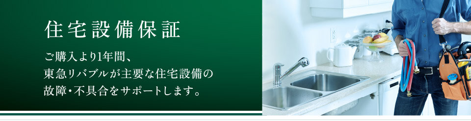 投資用区分マンション空室・設備保証「住宅設備保証」