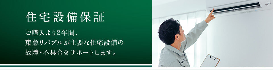投資用区分マンション空室・設備保証「住宅設備保証」