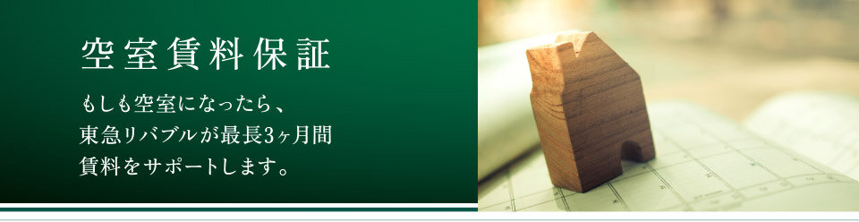 投資用区分マンション空室・設備保証「空室賃料保証」