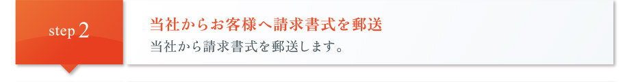 当社からお客様へ請求書式を郵送|当社から請求書式を郵送します。
