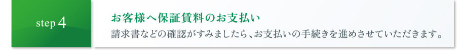 お客様へ保証賃料のお支払い|請求書などの確認がすみましたら、お支払いの手続きを進めさせていただきます。