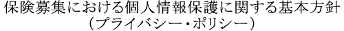 保険募集における個人情報保護に関する基本方針（プライバシー・ポリシー）