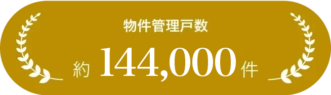 物件管理戸数 約138,000戸
