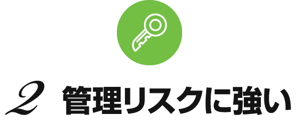 管理リスクに強い