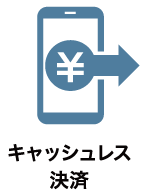 キャッシュレス決済