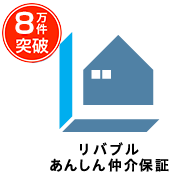 あんしん仲介保証