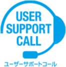 ユーザーサポートコール
