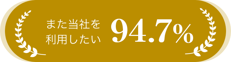 また当社を利用したい 94.7%