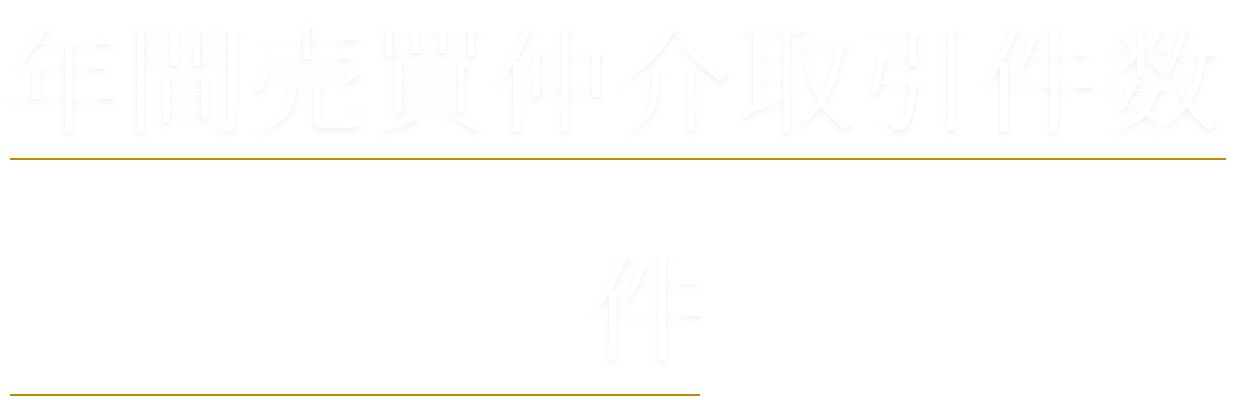 年間売買仲介取引件数 32,918件
