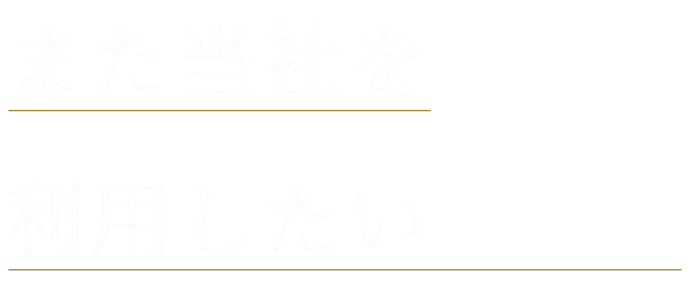 また当社を利用したい 94.7%