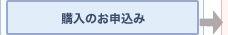 購入のお申込み