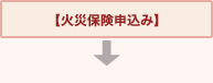 火災保険申込み