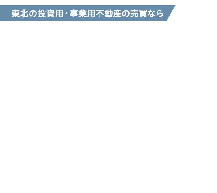 東北の投資用・事業用不動産の売買なら東急リバブルの東北コンサルティングセンター