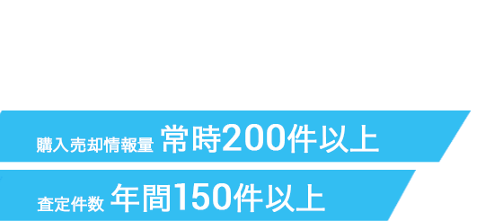東北圏の投資用・事業用の専門部門　購入売却情報量：常時200件以上 査定件数：年間150件以上