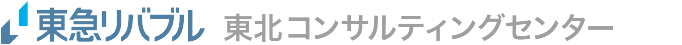 東急リバブル 東北コンサルティングセンター
