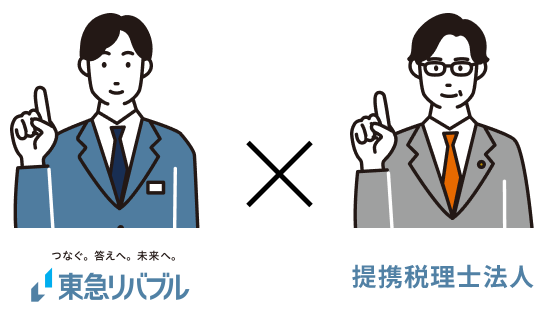 東急リバブル×税理士法人