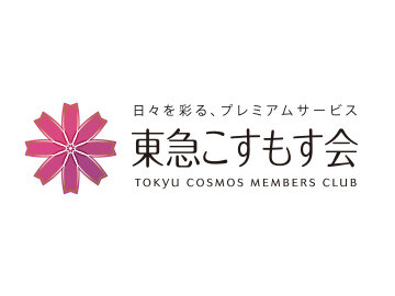 東急こすもす会