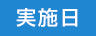 実施日