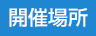 開催場所