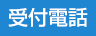 受付電話