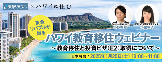東急リバブルがお贈りする「ハワイ教育移住セミナー～教育移住と投資ビザ(E2)取得について～」2025年1月25日オンライン無料ウェビナー開催