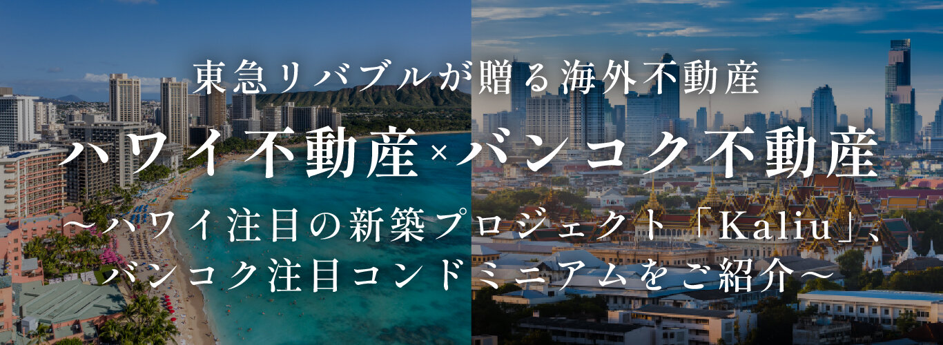東急リバブルが贈る海外不動産 ハワイ不動産×バンコク不動産 各地最新マーケット情報及びおすすめ物件をご紹介