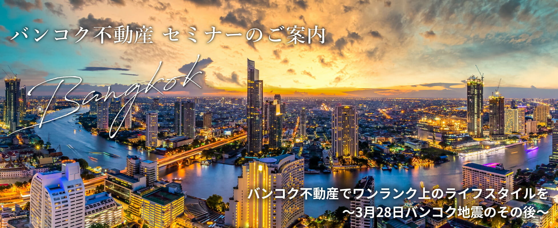 東急リバブルが贈る海外不動産 バンコク不動産 バンコク不動産でワンランク上のライフスタイルを