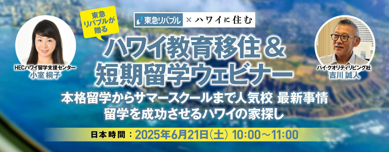 東急リバブルがお贈りする「ハワイ教育移住＆短期留学ステイ セミナー」2025年6月21日（土）オンライン無料ウェビナー開催