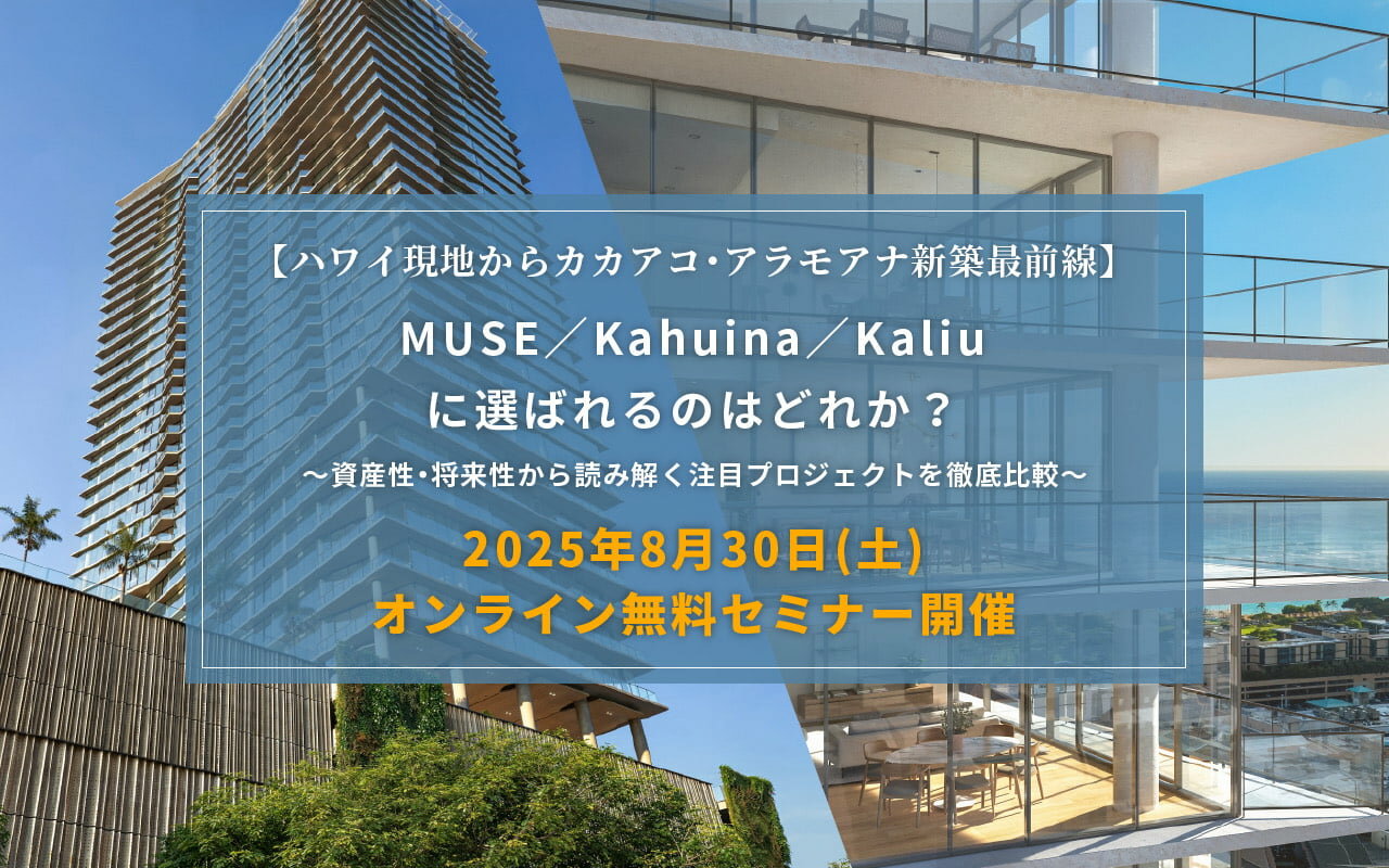 【ハワイ現地からカカアコ・アラモアナ新築最前線】MUSE／Kahuina／Kaliu──次に選ばれるのはどれか？〜資産性・将来性から読み解く注目プロジェクトを徹底比較〜2025年8月30日（土）10-11時 オンライン無料ウェビナー開催