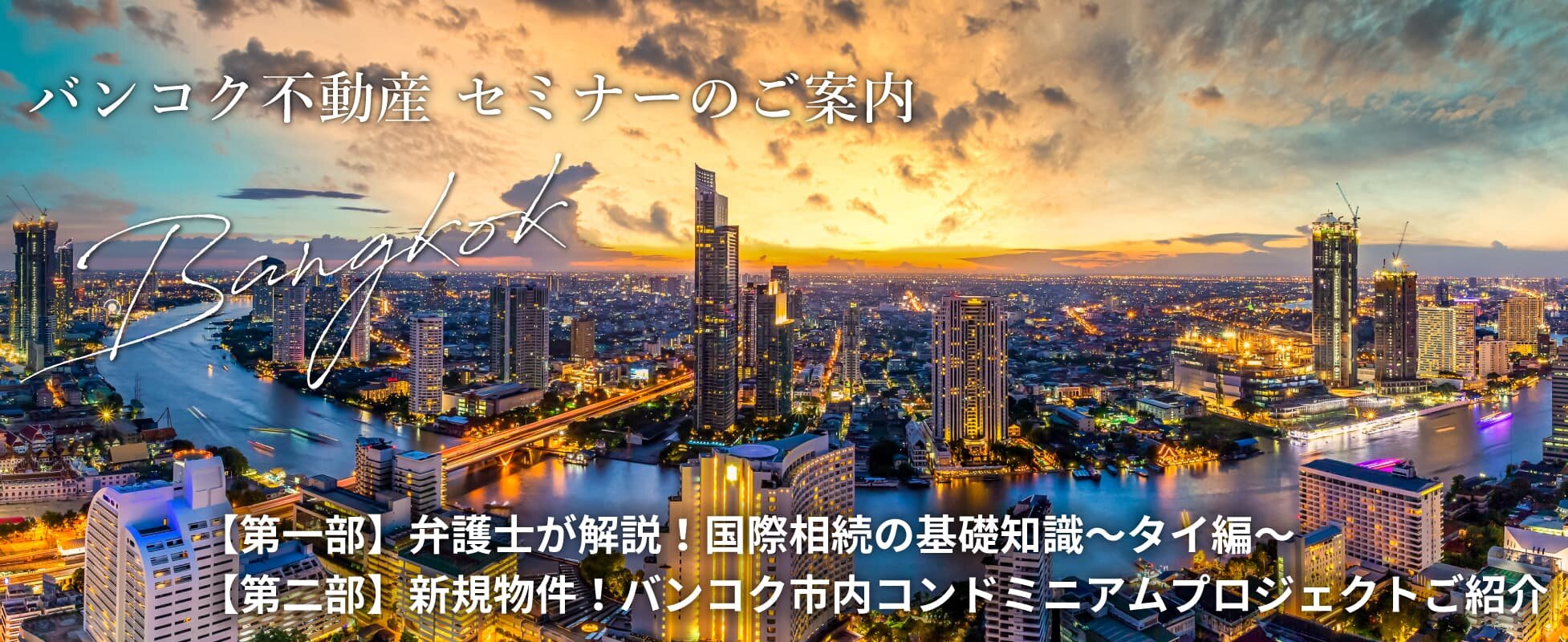 弁護士が解説！国際相続の基礎知識 ～タイ編～及びバンコクの新規コンドミニアムプロジェクト紹介 2025年10月25日（土）オンライン無料ウェビナー開催