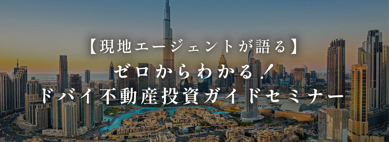 【現地エージェントが語る】ゼロからわかる！ドバイ不動産投資ガイドセミナー  2025年10月25日（土）オンライン無料ウェビナー開催