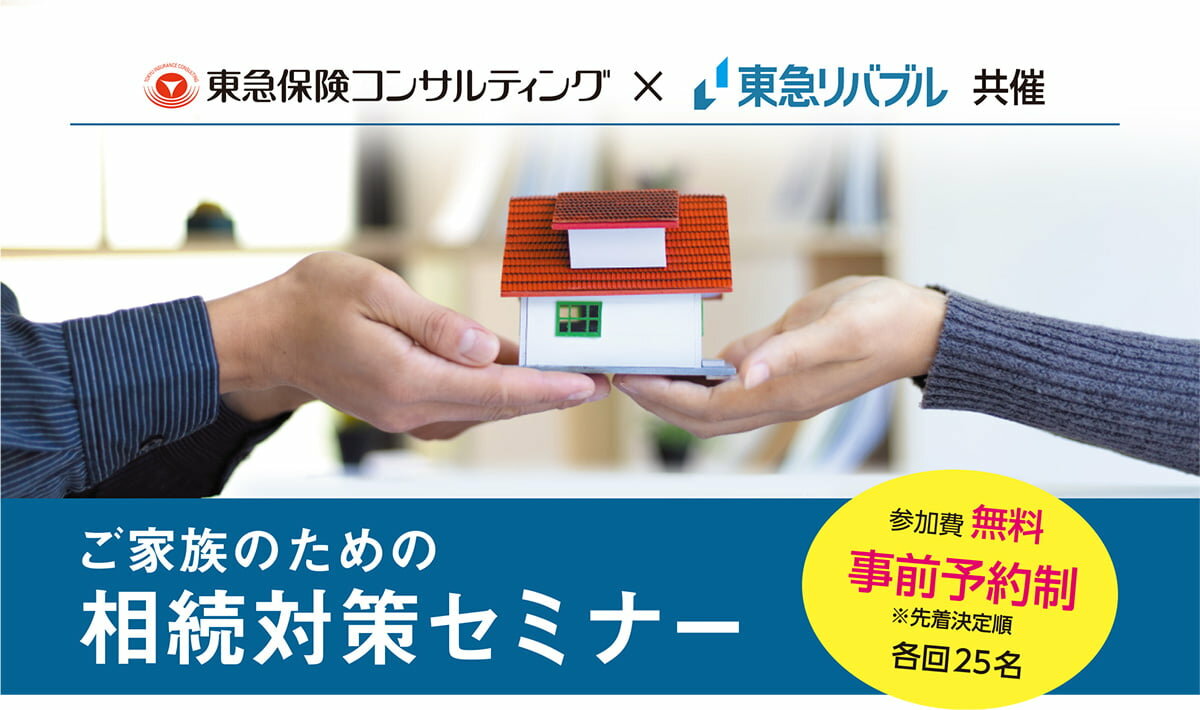 ご家族のための相続対策セミナー　参加費無料 事前予約制※先着決定順 各回25名