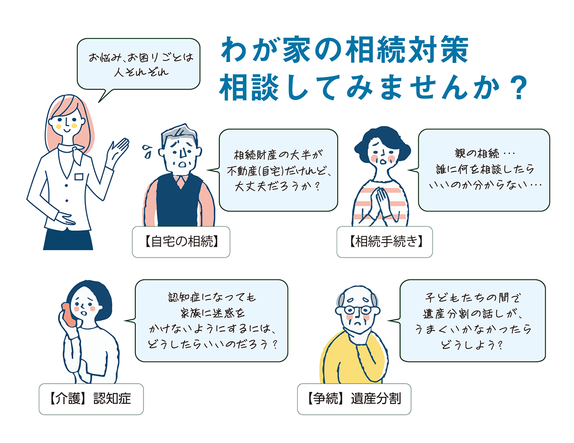 わが家の相続対策相談してみませんか？