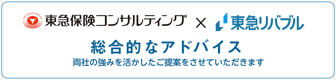 総合的なアドバイス　両社の強みを活かしたご提案をさせていただきます