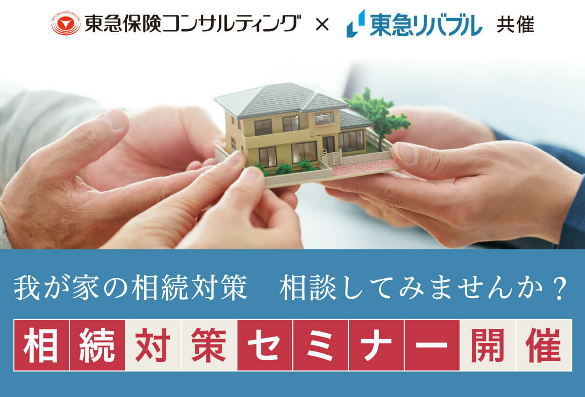 我が家の相続対策、相談してみませんか？　相続対策セミナー開催