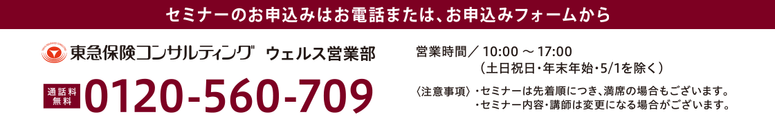 セミナーのお申込みはお電話または、お申し込みフォームから
